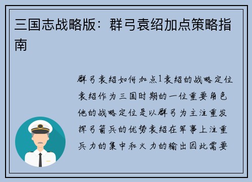 三国志战略版：群弓袁绍加点策略指南