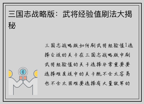 三国志战略版：武将经验值刷法大揭秘