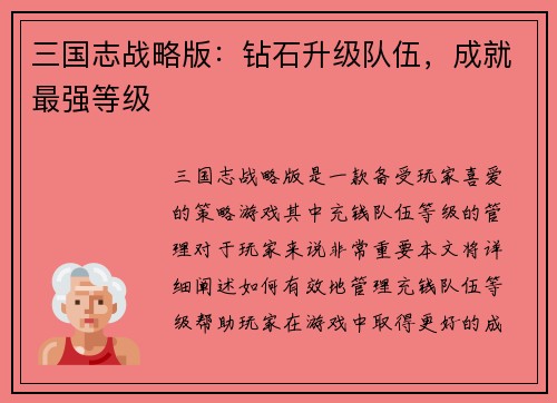 三国志战略版：钻石升级队伍，成就最强等级