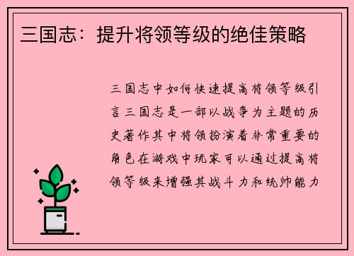 三国志：提升将领等级的绝佳策略