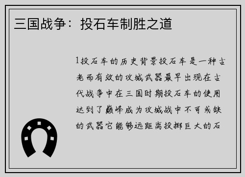 三国战争：投石车制胜之道