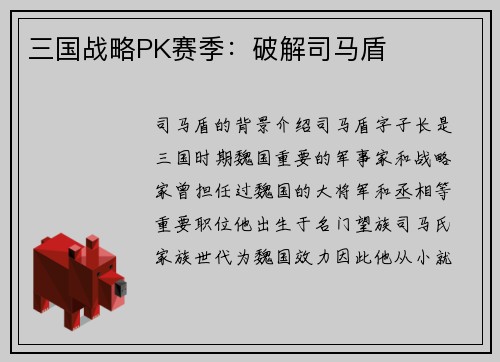 三国战略PK赛季：破解司马盾
