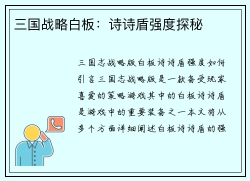 三国战略白板：诗诗盾强度探秘