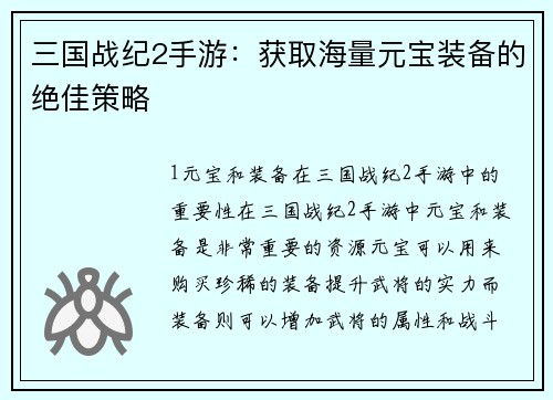三国战纪2手游：获取海量元宝装备的绝佳策略
