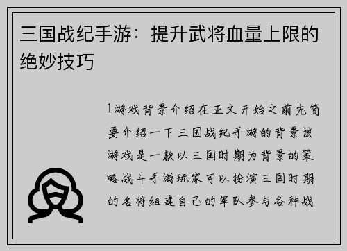 三国战纪手游：提升武将血量上限的绝妙技巧