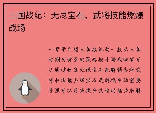 三国战纪：无尽宝石，武将技能燃爆战场
