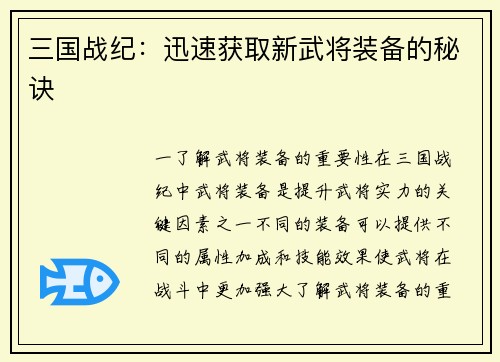三国战纪：迅速获取新武将装备的秘诀