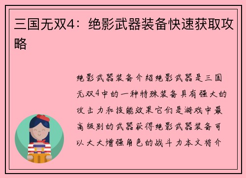 三国无双4：绝影武器装备快速获取攻略