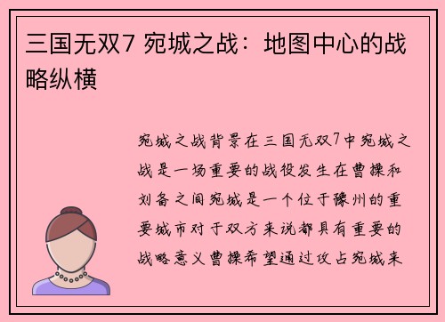 三国无双7 宛城之战：地图中心的战略纵横