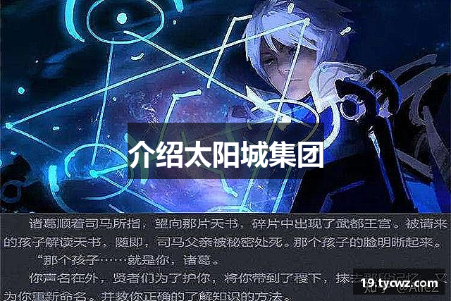 介绍太阳城集团